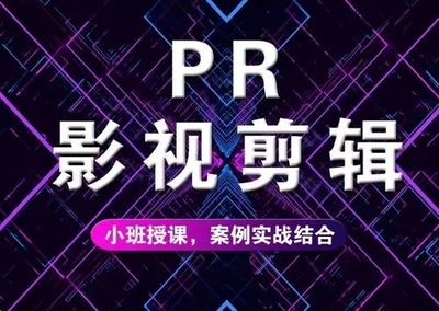 從入門到上手 解析呼市影視后期剪輯與策劃課程學(xué)習(xí)周期