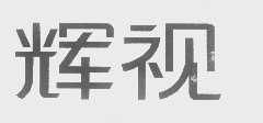 北京市輝視企業(yè)形象設(shè)計(jì)中心